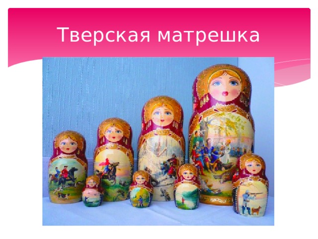 Тверская матрешка 