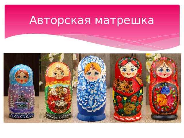 Авторская матрешка 