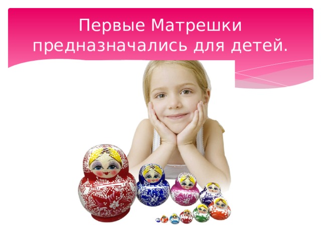 Первые Матрешки предназначались для детей. 