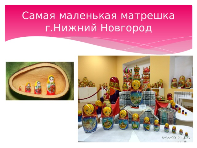 Самая маленькая матрешка  г.Нижний Новгород 