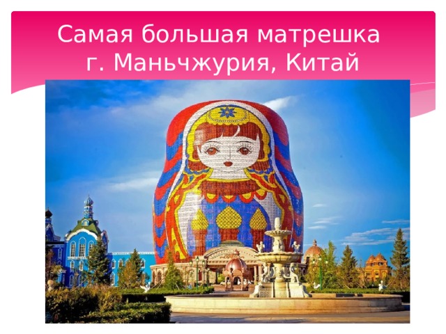Самая большая матрешка  г. Маньчжурия, Китай 