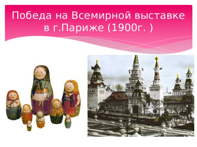 Победа на Всемирной выставке в г.Париже (1900г. ) 