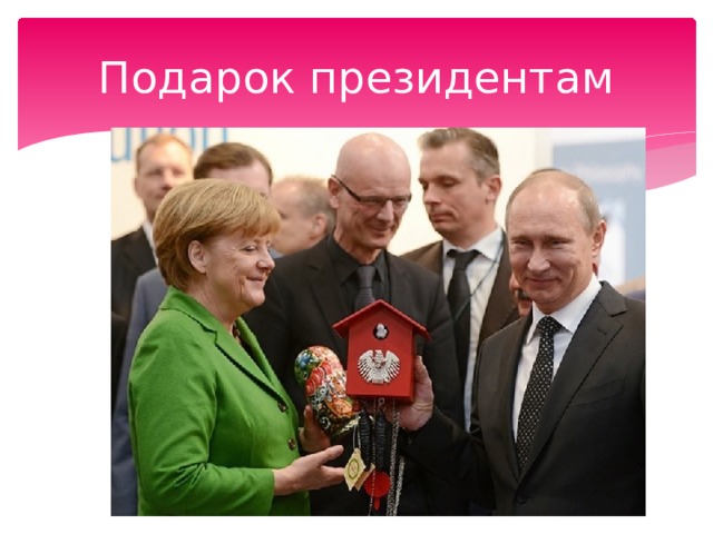 Подарок президентам 