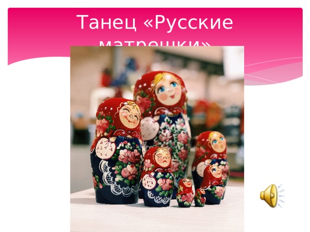 Танец «Русские матрешки» 