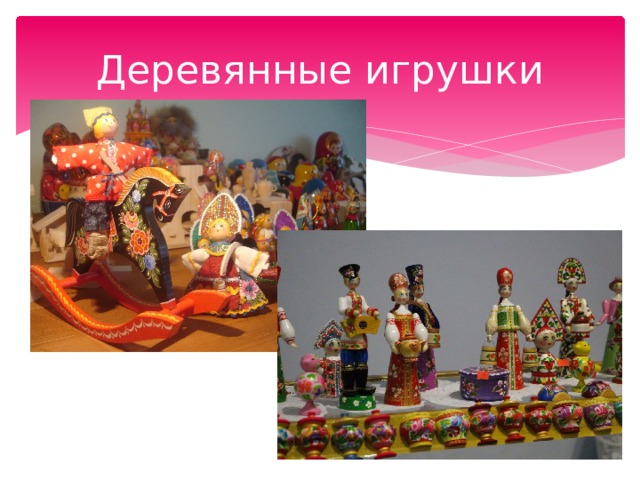 Деревянные игрушки 