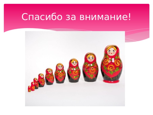 Спасибо за внимание! 