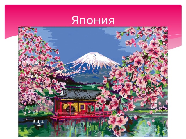 Япония 