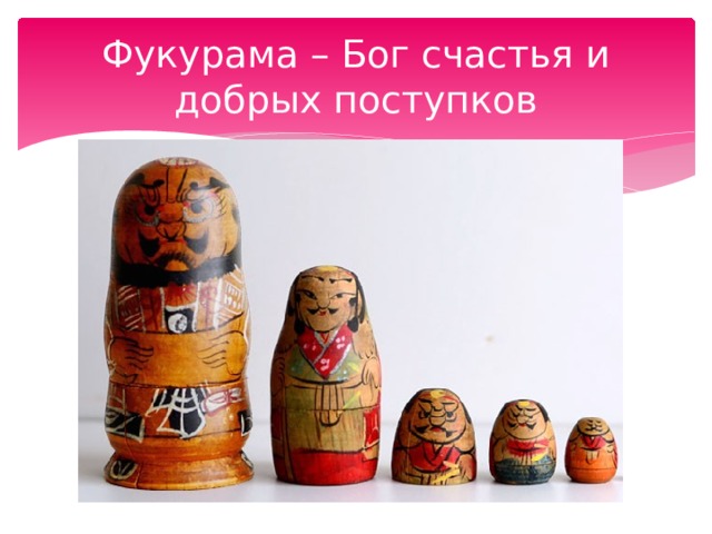 Фукурама – Бог счастья и добрых поступков 