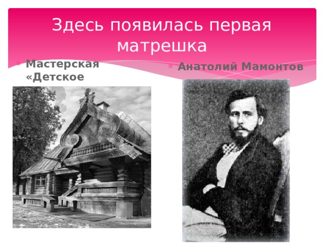 Здесь появилась первая матрешка Мастерская «Детское воспитание» Анатолий Мамонтов 