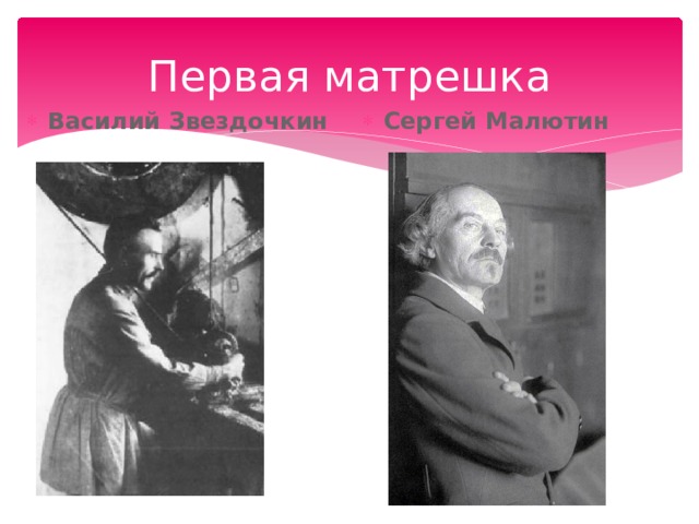 Первая матрешка Василий Звездочкин Сергей Малютин 