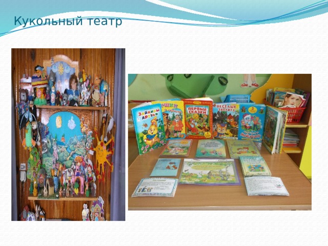 Кукольный театр 