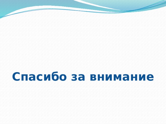 Спасибо за внимание 