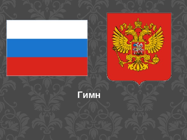 Гимн 