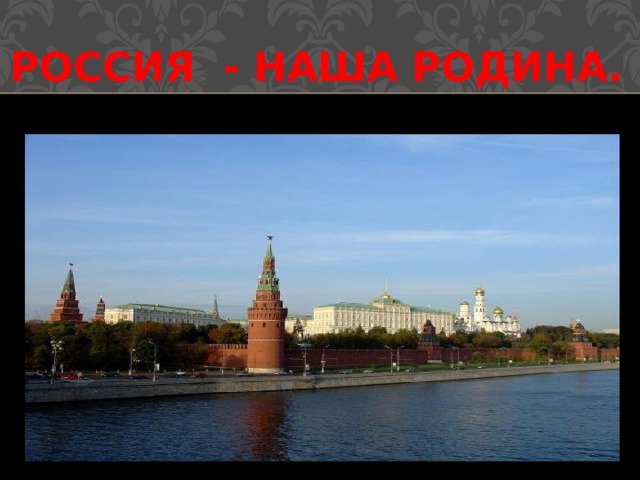 Россия - наша Родина. 