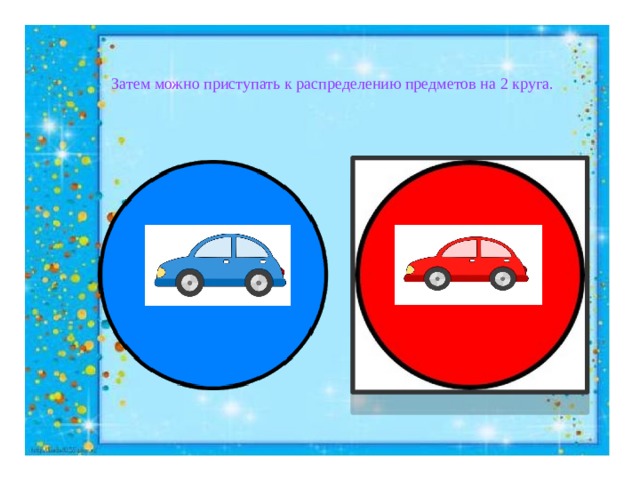 Затем можно приступать к распределению предметов на 2 круга. 