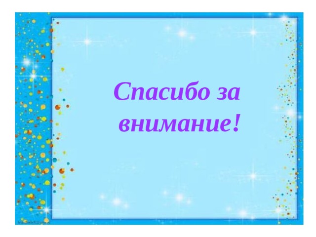  Спасибо за  внимание! 