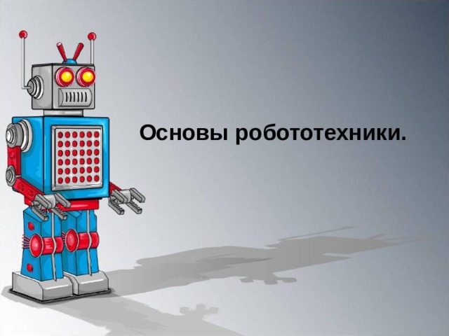 Основы робототехники. 