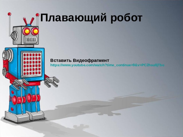 Плавающий робот Вставить Видеофрагмент https://www.youtube.com/watch?time_continue=9&v=PC2hsu0jTbo  