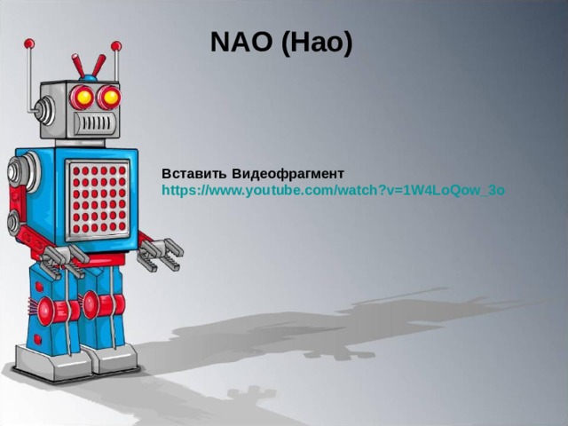 NAO (Нао) Вставить Видеофрагмент https://www.youtube.com/watch?v=1W4LoQow_3o  