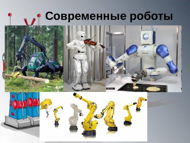Современные роботы 