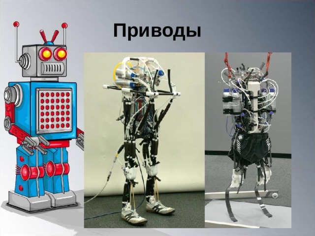 Приводы 