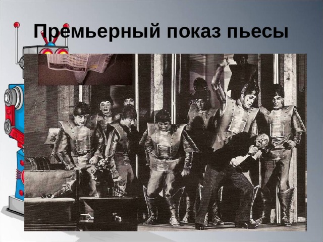 Премьерный показ пьесы 