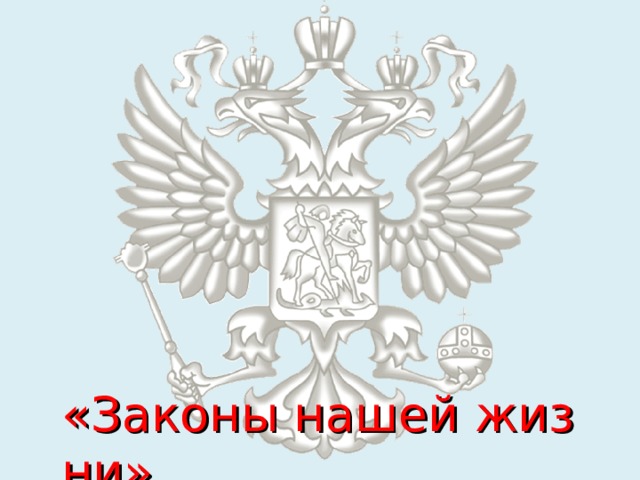 «Законы нашей жизни» 