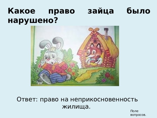 Какое право зайца было нарушено? Ответ: право на неприкосновенность жилища. Поле вопросов. 