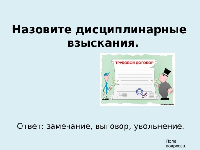 Назовите дисциплинарные взыскания. Ответ: замечание, выговор, увольнение. Поле вопросов. 