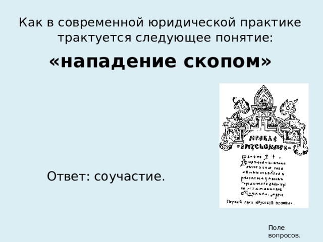 Как в современной юридической практике трактуется следующее понятие: «нападение скопом» Ответ: соучастие. Поле вопросов. 