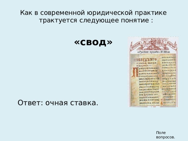 Как в современной юридической практике трактуется следующее понятие : «свод» Ответ: очная ставка. Поле вопросов. 