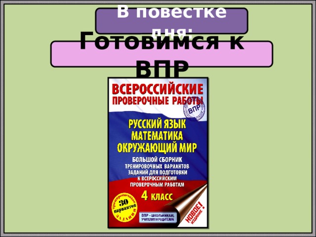 В повестке дня: Готовимся к ВПР 