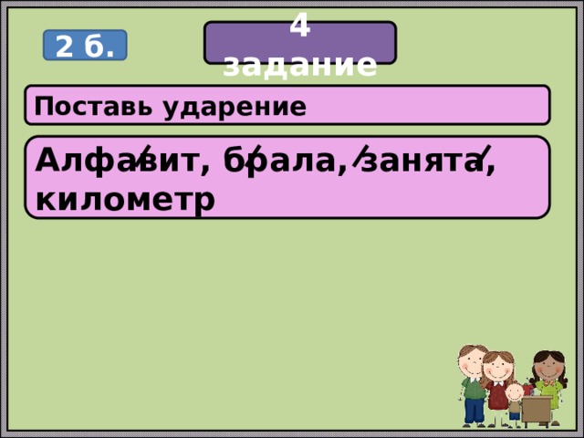 4 задание 2 б. Поставь ударение Алфавит, брала, занята, километр 