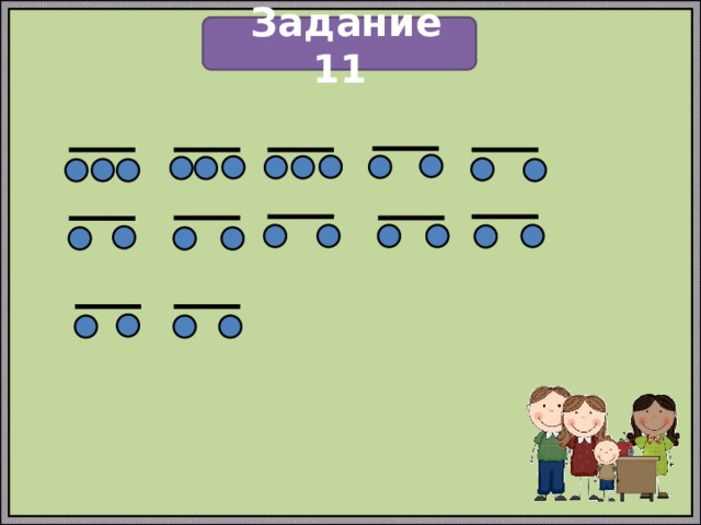  Задание 11 