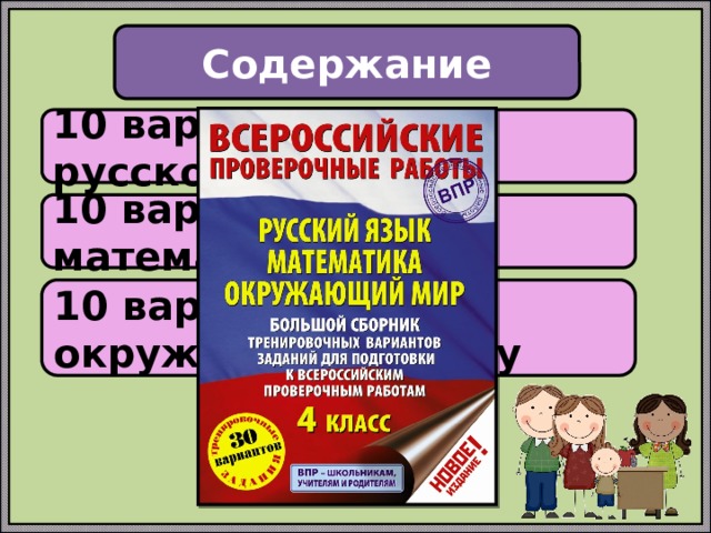 Содержание 10 вариантов по русскому языку 10 вариантов по математике 10 вариантов по окружающему миру 