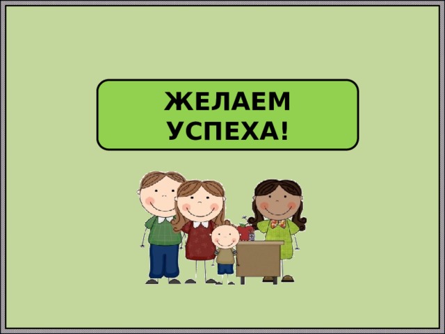 ЖЕЛАЕМ УСПЕХА! 