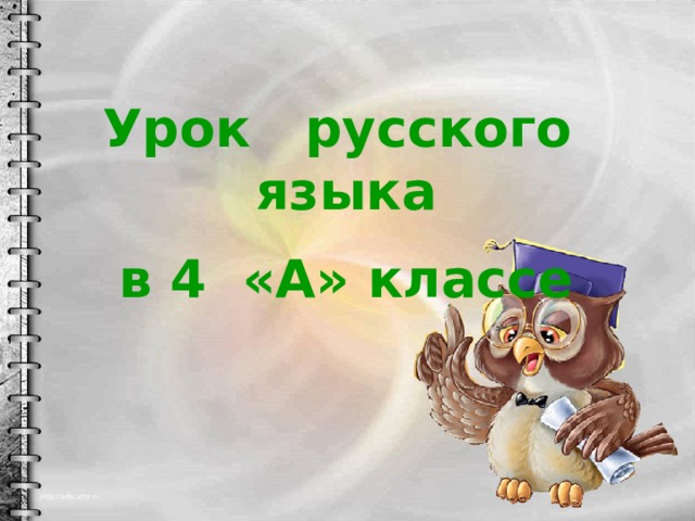 Урок русского языка в 4 «А» классе 