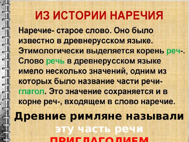 Древние римляне называли эту часть речи ПРИГЛАГОЛИЕМ 