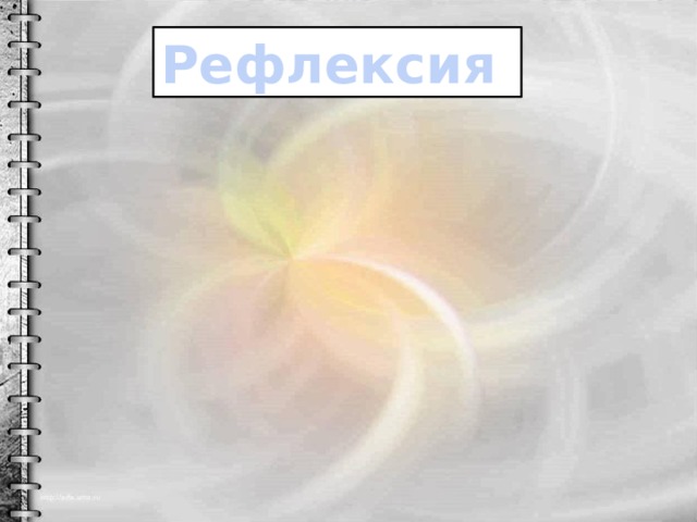 Рефлексия 