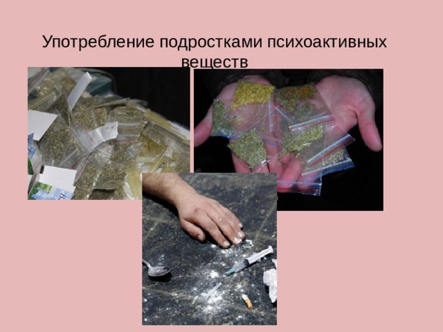 Употребление подростками психоактивных веществ   