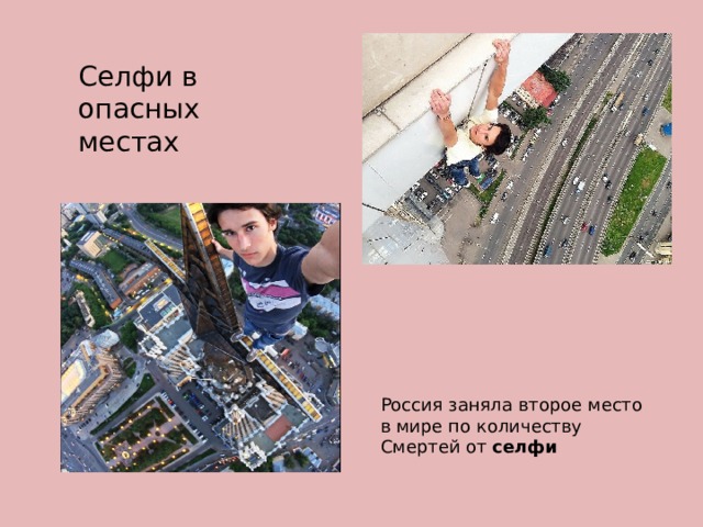 Селфи в опасных местах Россия заняла второе место  в мире по количеству Смертей от  селфи 