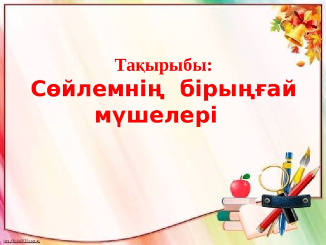  Тақырыбы:  Сөйлемнің бірыңғай мүшелері 