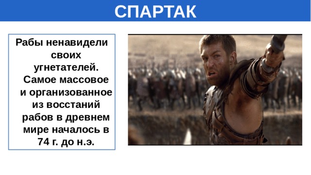 СПАРТАК Рабы ненавидели своих угнетателей. Самое массовое и организованное из восстаний рабов в древнем мире началось в 74 г. до н.э. 