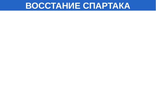 ВОССТАНИЕ СПАРТАКА 