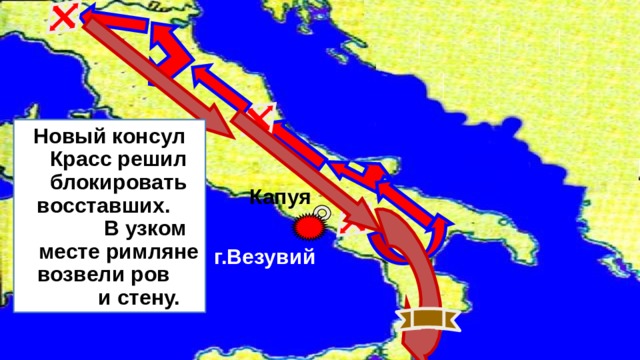 Новый консул Красс решил блокировать восставших. В узком месте римляне возвели ров и стену. Капуя г.Везувий 