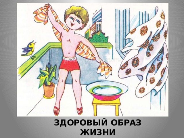 ЗДОРОВЫЙ ОБРАЗ ЖИЗНИ 