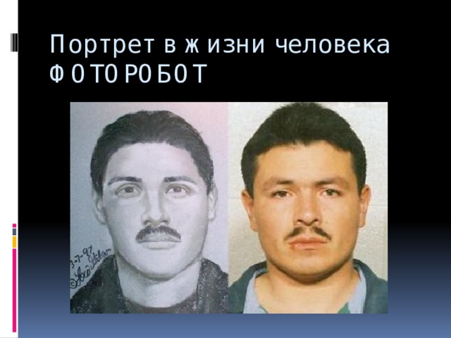 Портрет в жизни человека  ФОТОРОБОТ 