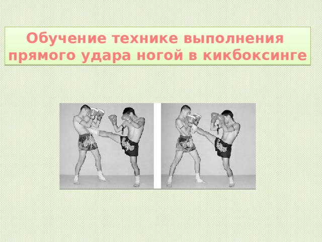 Обучение технике выполнения прямого удара ногой в кикбоксинге 