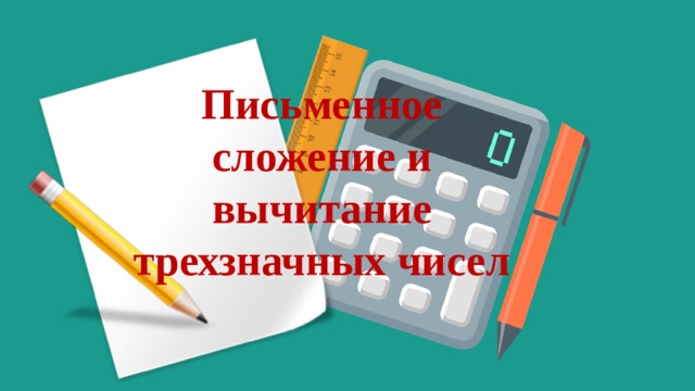Письменное сложение и вычитание трехзначных чисел 