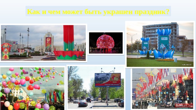 Как и чем может быть украшен праздник? 
